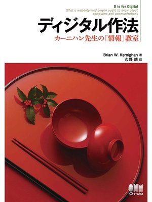 cover image of ディジタル作法　カーニハン先生の「情報」教室